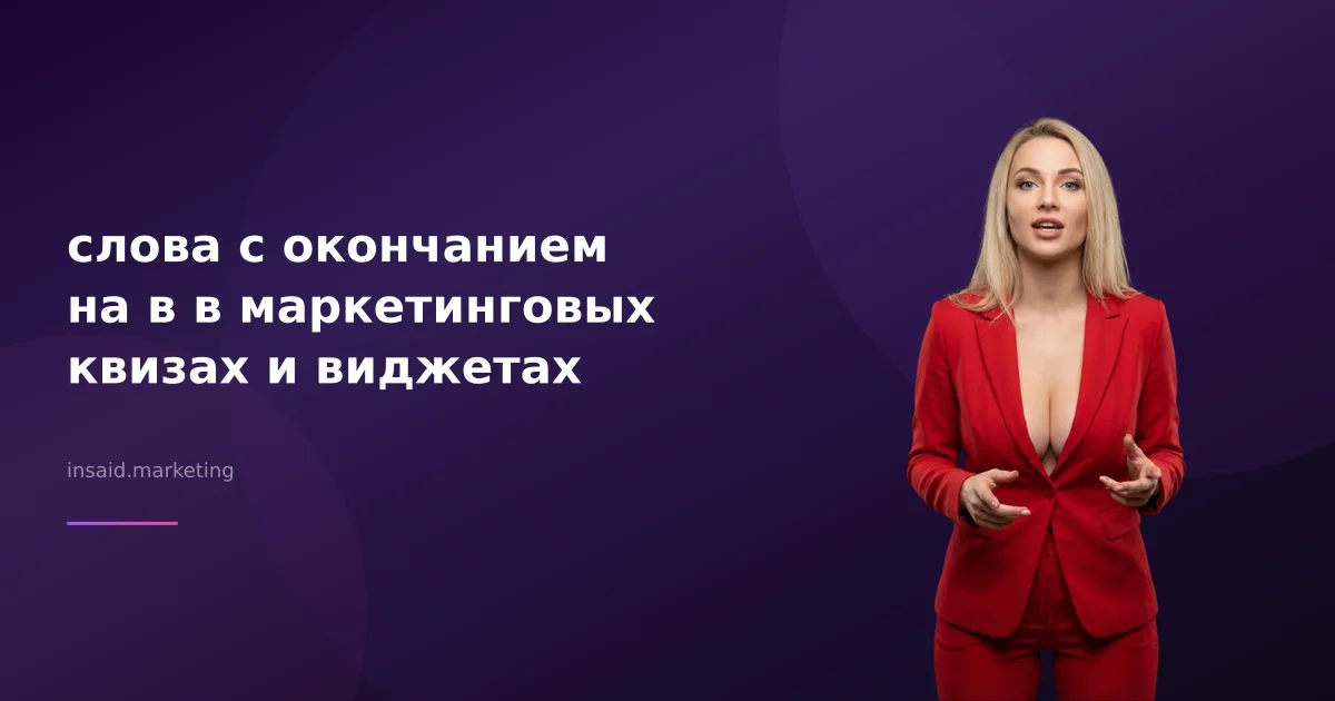 слова с окончанием на в в маркетинговых квизах и виджетах