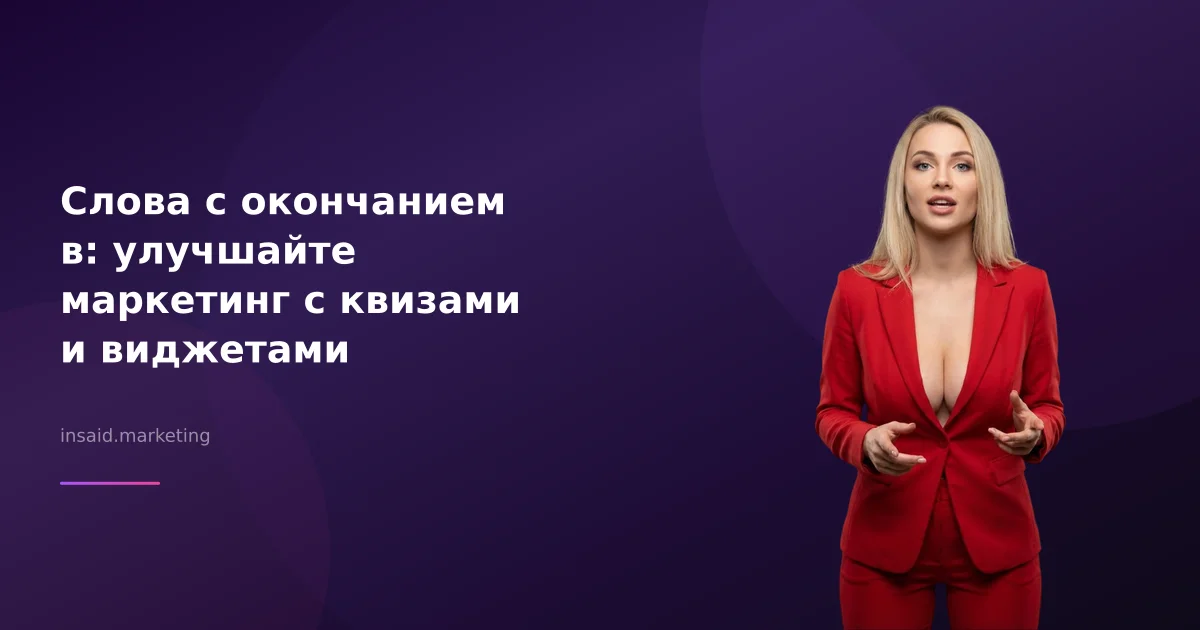 Слова с окончанием в: улучшайте маркетинг с квизами и виджетами