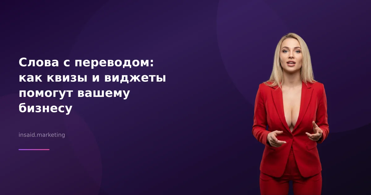 Слова с переводом: как квизы и виджеты помогут вашему бизнесу