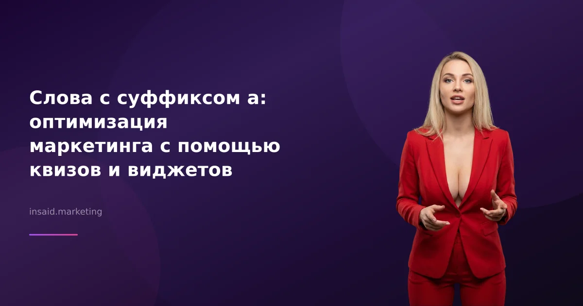 Слова с суффиксом а: оптимизация маркетинга с помощью квизов и виджетов