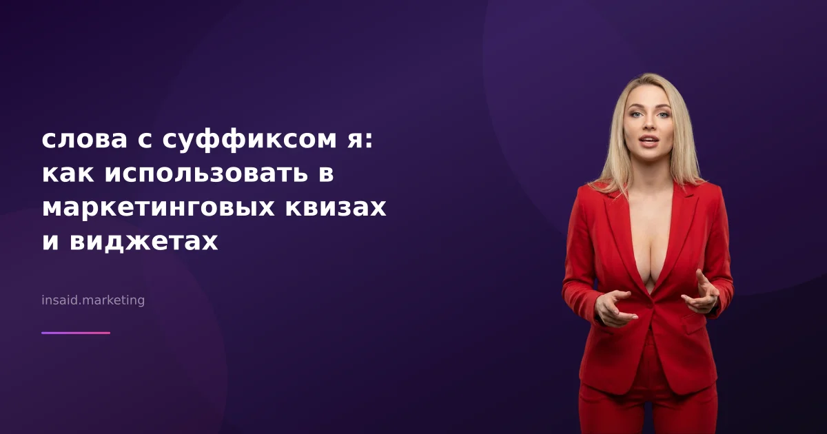 слова с суффиксом я: как использовать в маркетинговых квизах и виджетах