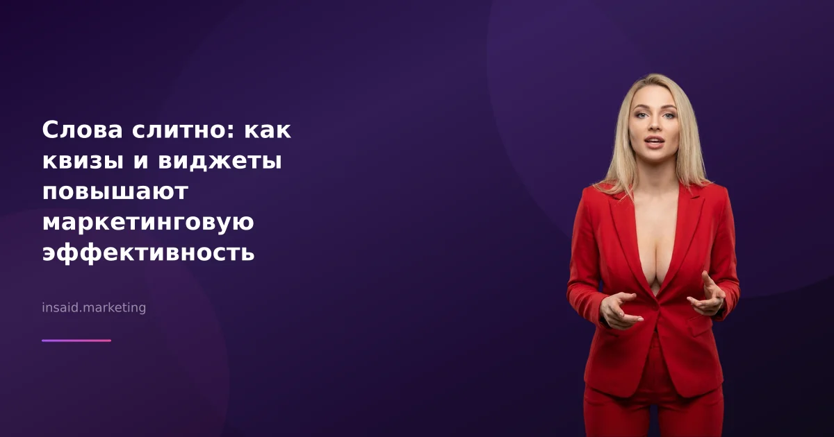 Слова слитно: как квизы и виджеты повышают маркетинговую эффективность