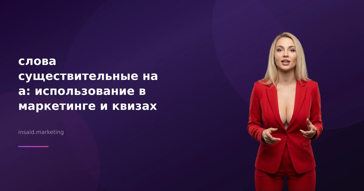 слова существительные на а: использование в маркетинге и квизах