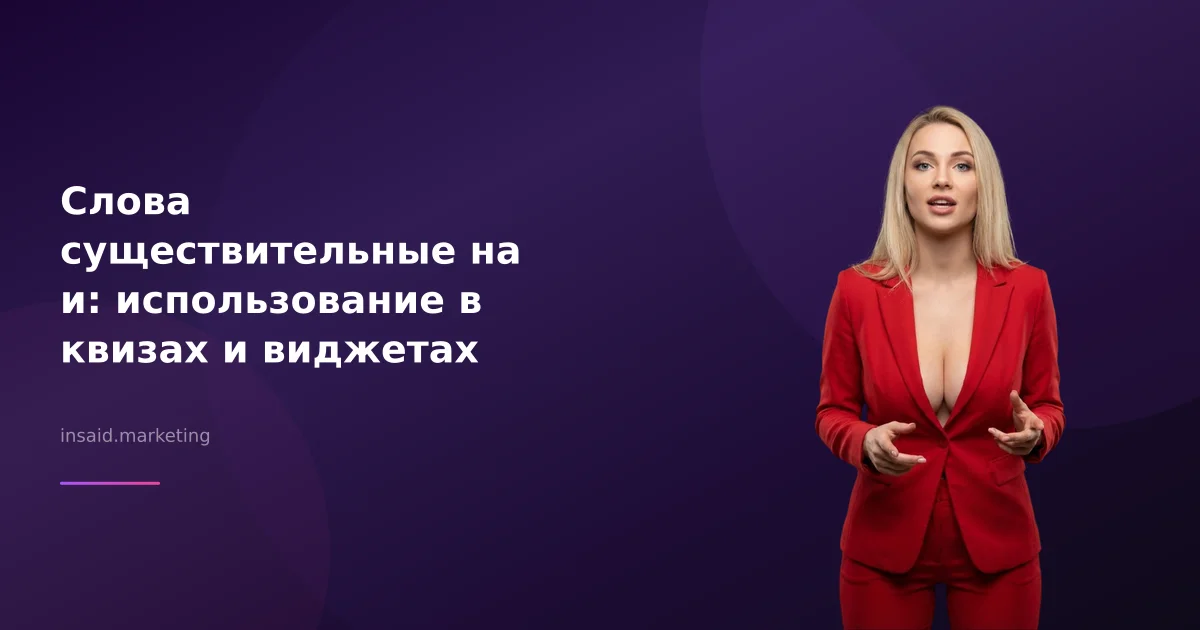 Слова существительные на и: использование в квизах и виджетах