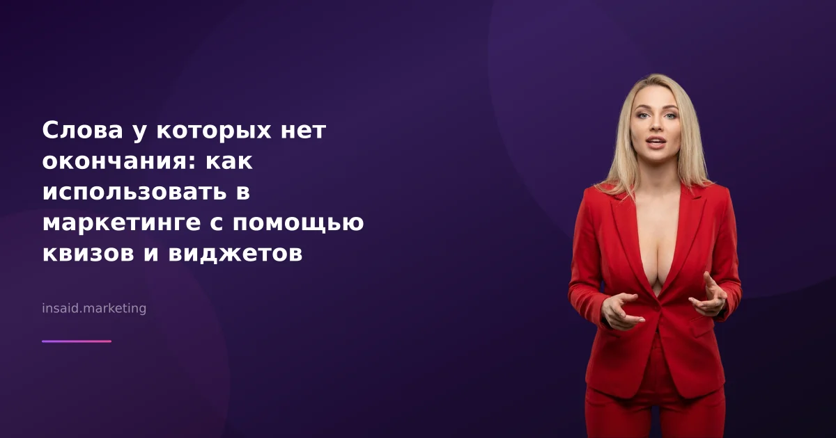 Слова у которых нет окончания: как использовать в маркетинге с помощью квизов и виджетов