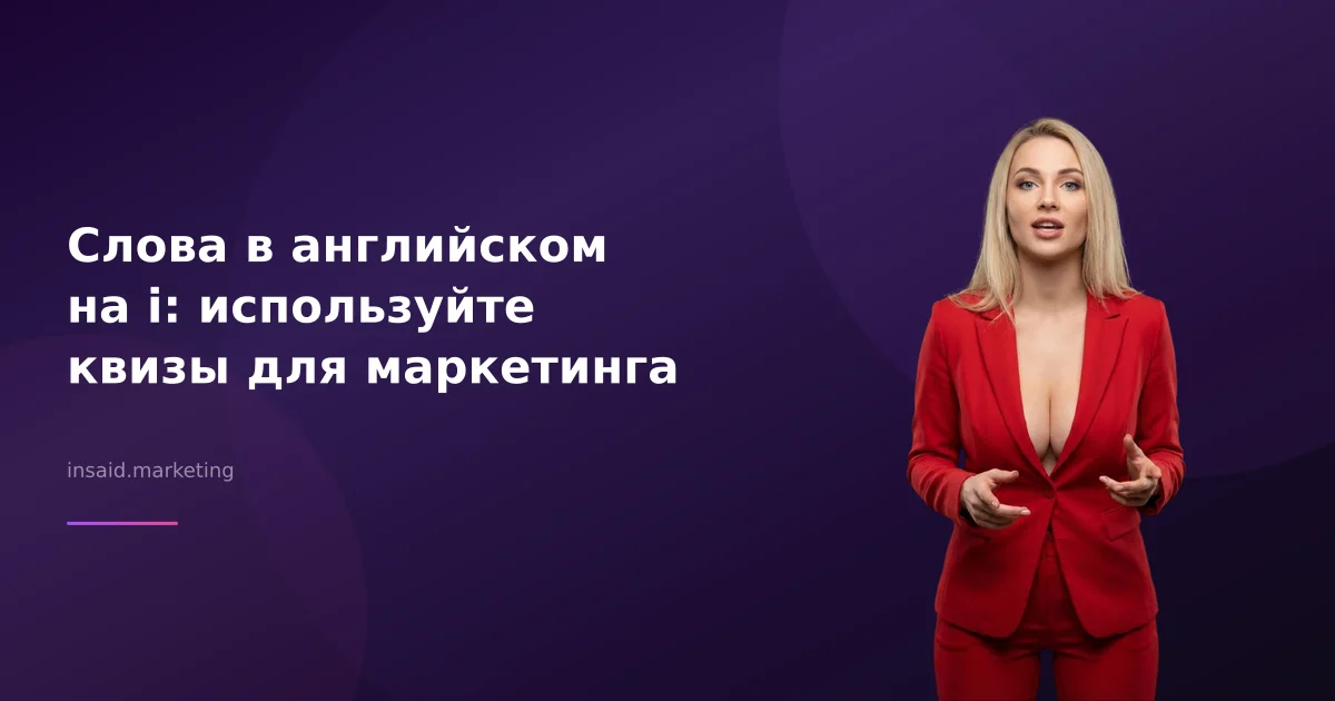 Слова в английском на i: используйте квизы для маркетинга