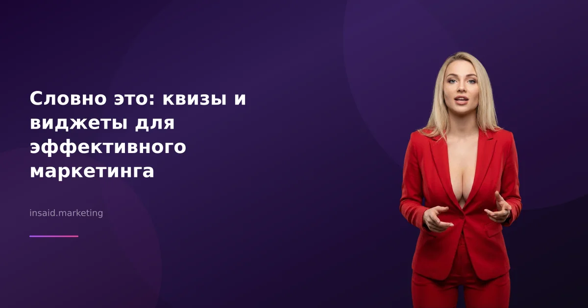 Словно это: квизы и виджеты для эффективного маркетинга