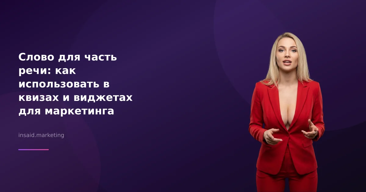 Слово для часть речи: как использовать в квизах и виджетах для маркетинга