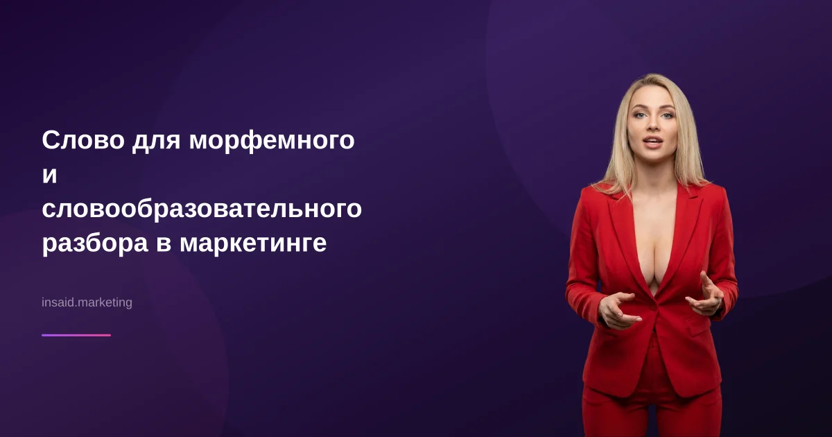 Слово для морфемного и словообразовательного разбора в маркетинге