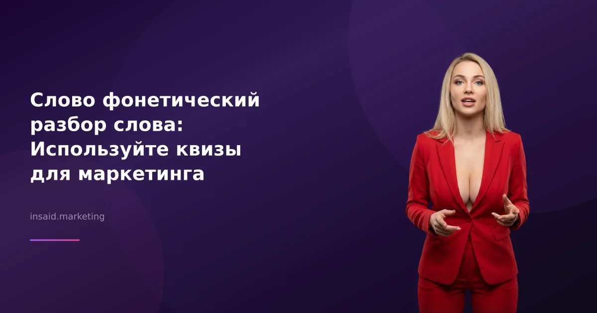 Слово фонетический разбор слова: Используйте квизы для маркетинга