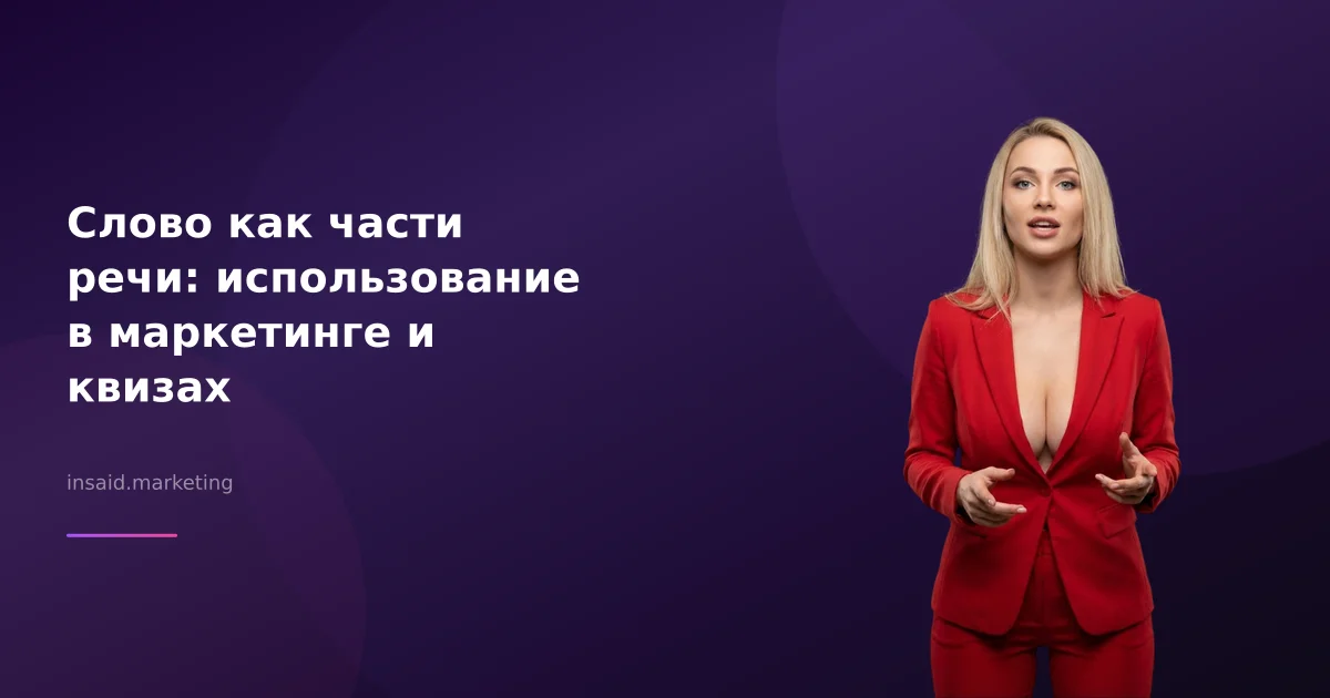 Слово как части речи: использование в маркетинге и квизах