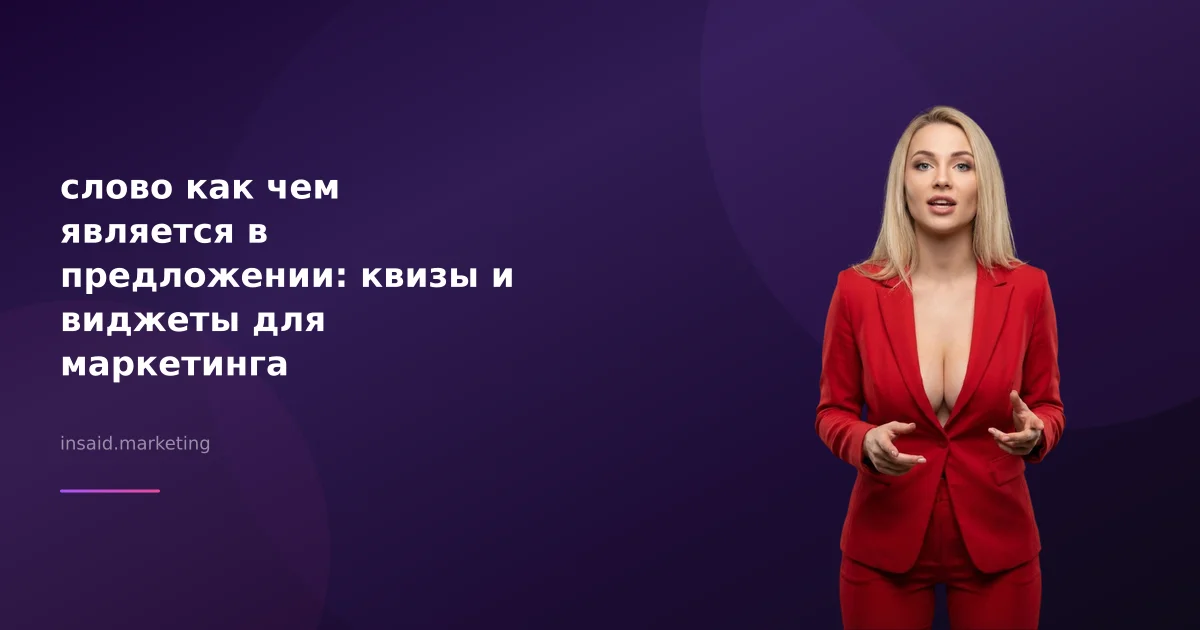слово как чем является в предложении: квизы и виджеты для маркетинга