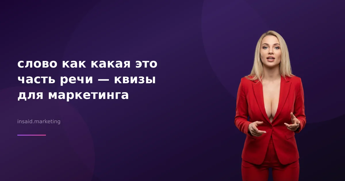 слово как какая это часть речи — квизы для маркетинга