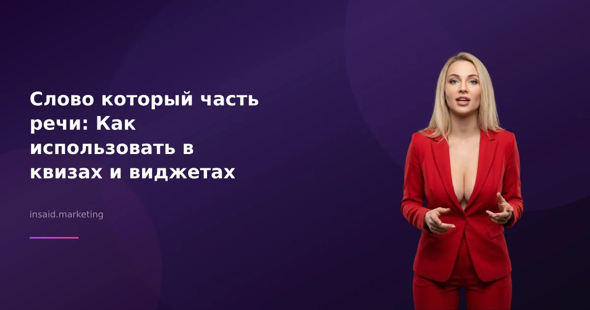 Слово который часть речи: Как использовать в квизах и виджетах