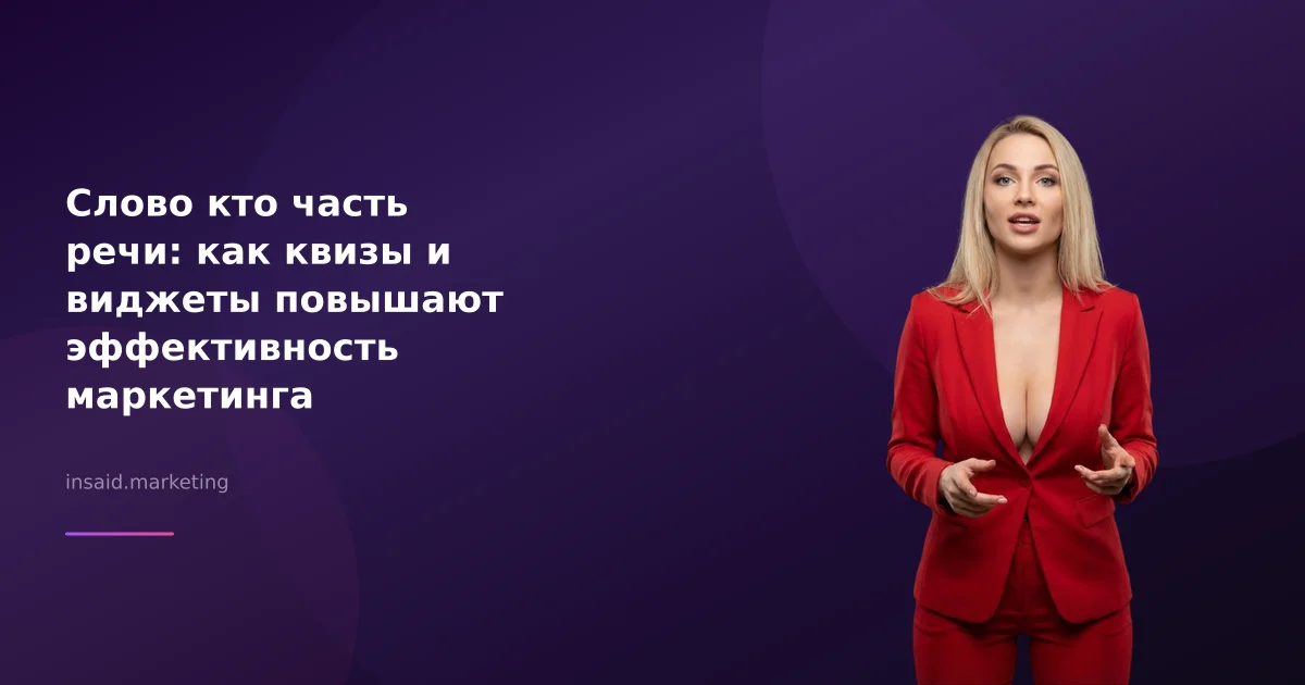 Слово кто часть речи: как квизы и виджеты повышают эффективность маркетинга
