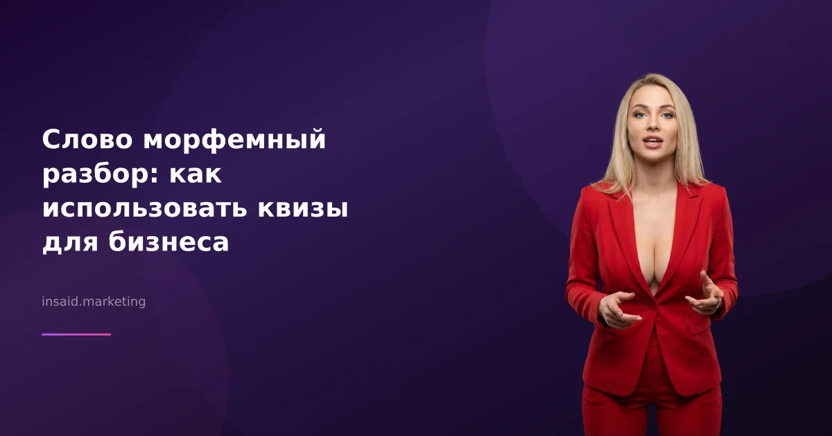Слово морфемный разбор: как использовать квизы для бизнеса