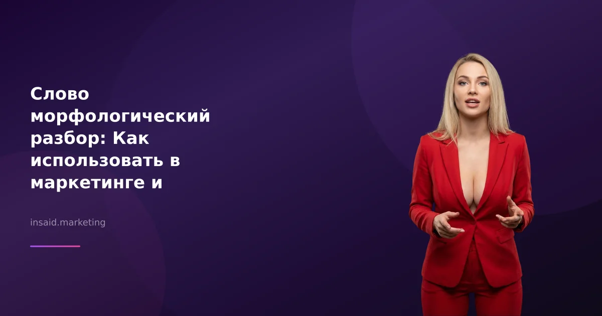 Слово морфологический разбор: Как использовать в маркетинге и лидогенерации