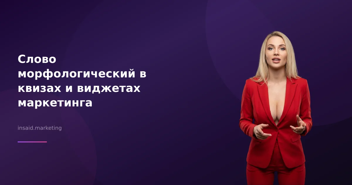 Слово морфологический в квизах и виджетах маркетинга
