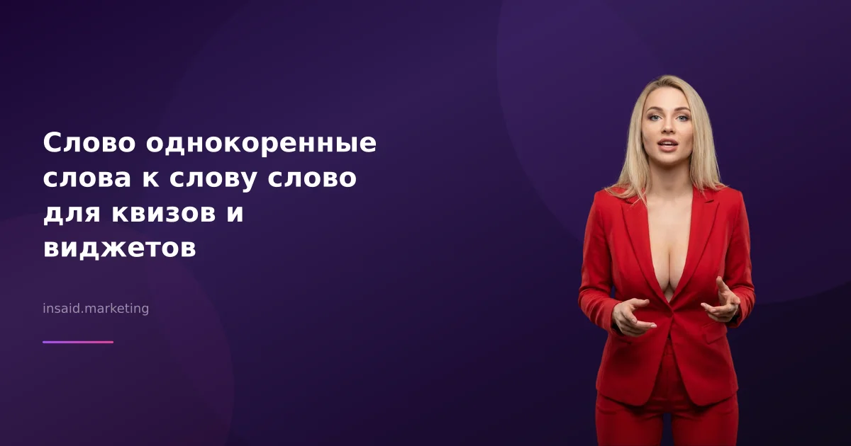 Слово однокоренные слова к слову слово для квизов и виджетов