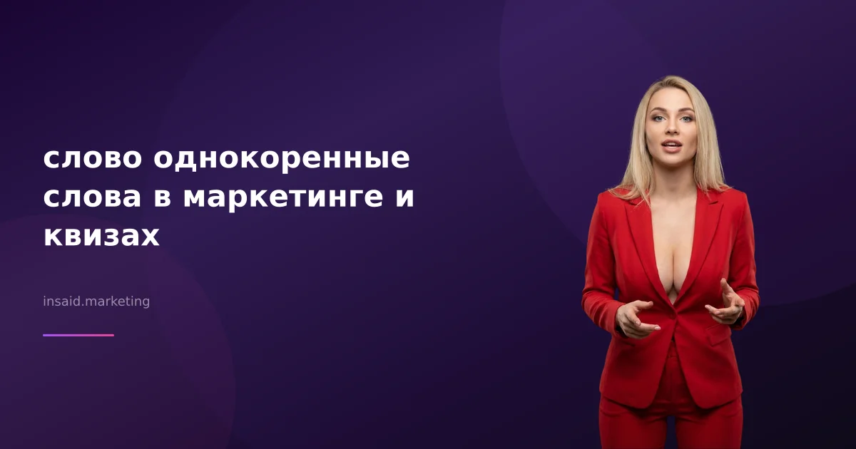 слово однокоренные слова в маркетинге и квизах