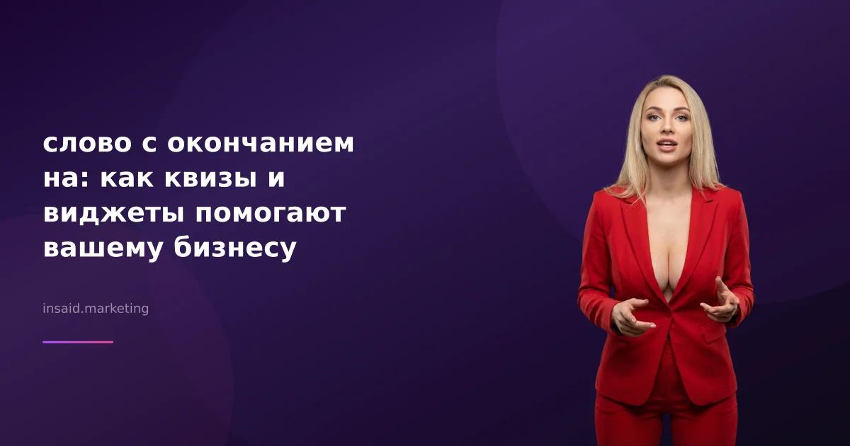 слово с окончанием на: как квизы и виджеты помогают вашему бизнесу