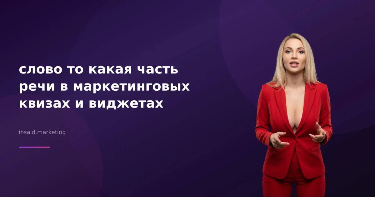 слово то какая часть речи в маркетинговых квизах и виджетах