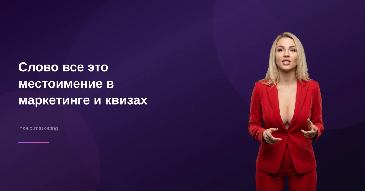 Слово все это местоимение в маркетинге и квизах