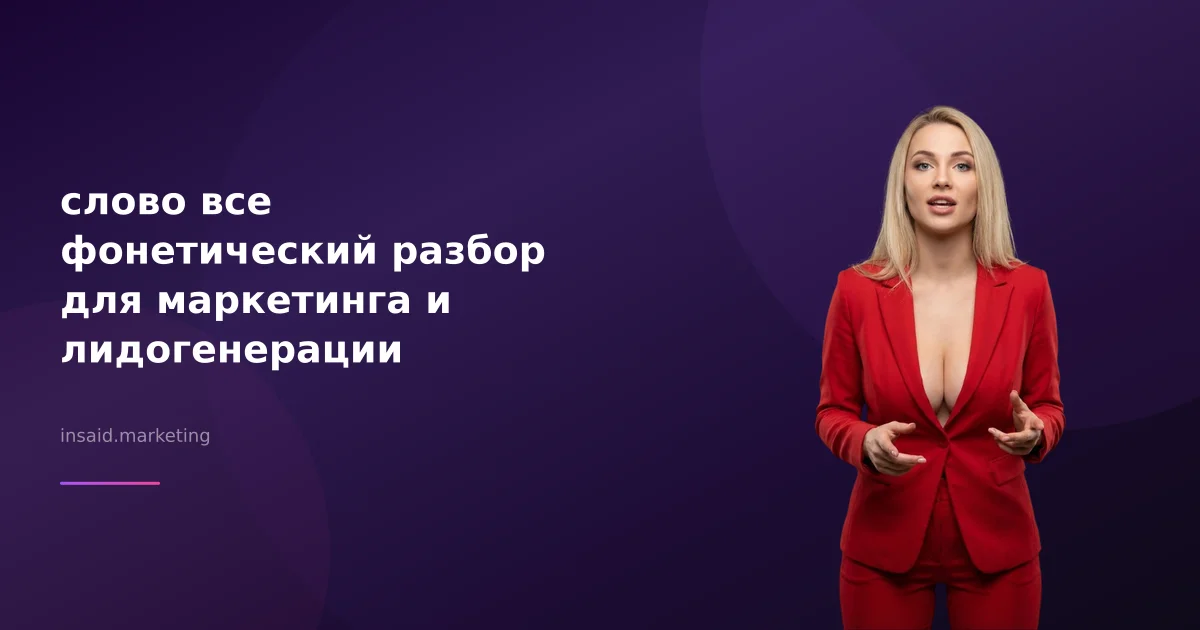слово все фонетический разбор для маркетинга и лидогенерации