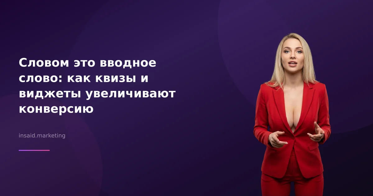 Словом это вводное слово: как квизы и виджеты увеличивают конверсию