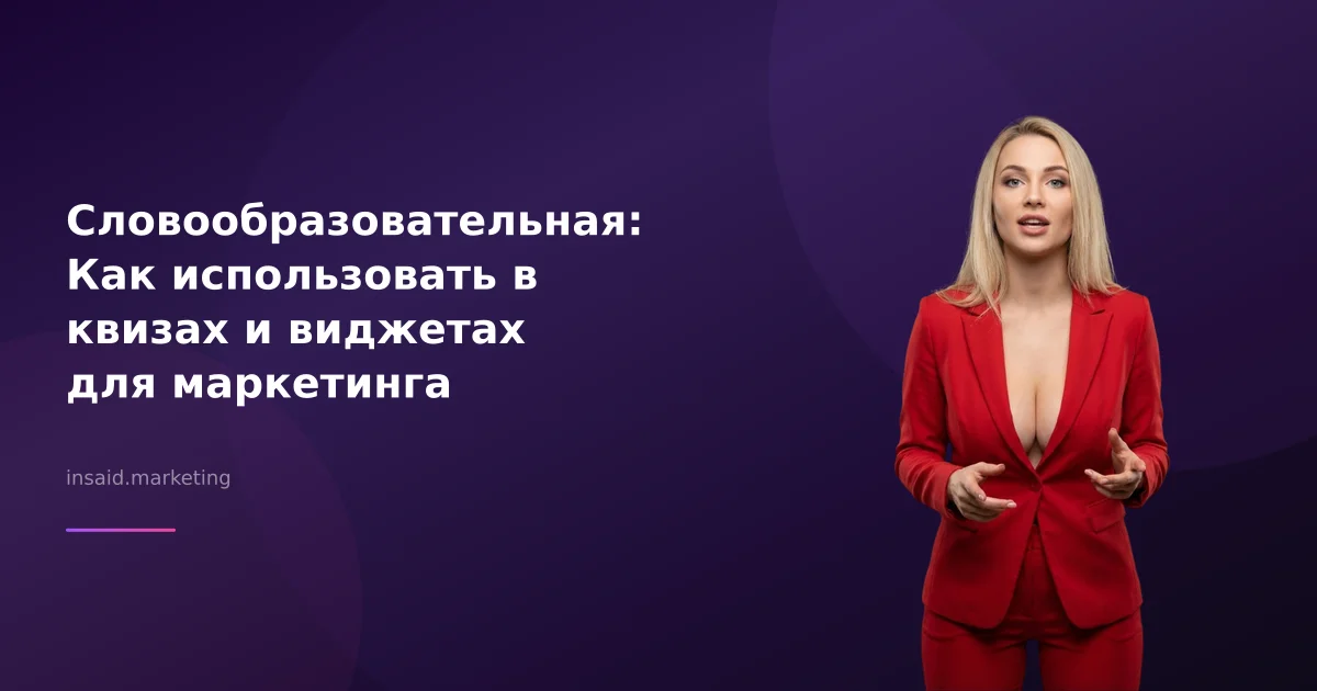Словообразовательная: Как использовать в квизах и виджетах для маркетинга