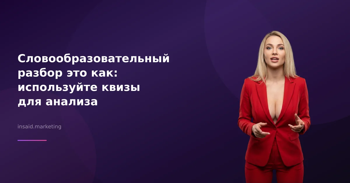 Словообразовательный разбор это как: используйте квизы для анализа