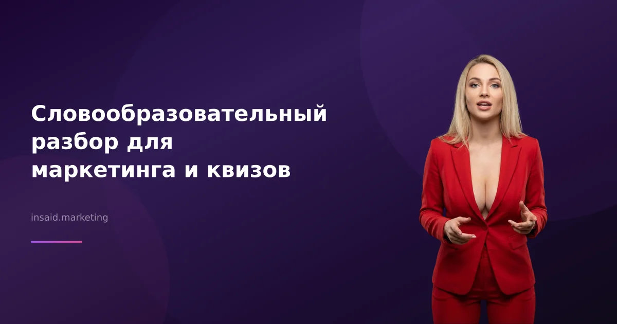 Словообразовательный разбор для маркетинга и квизов