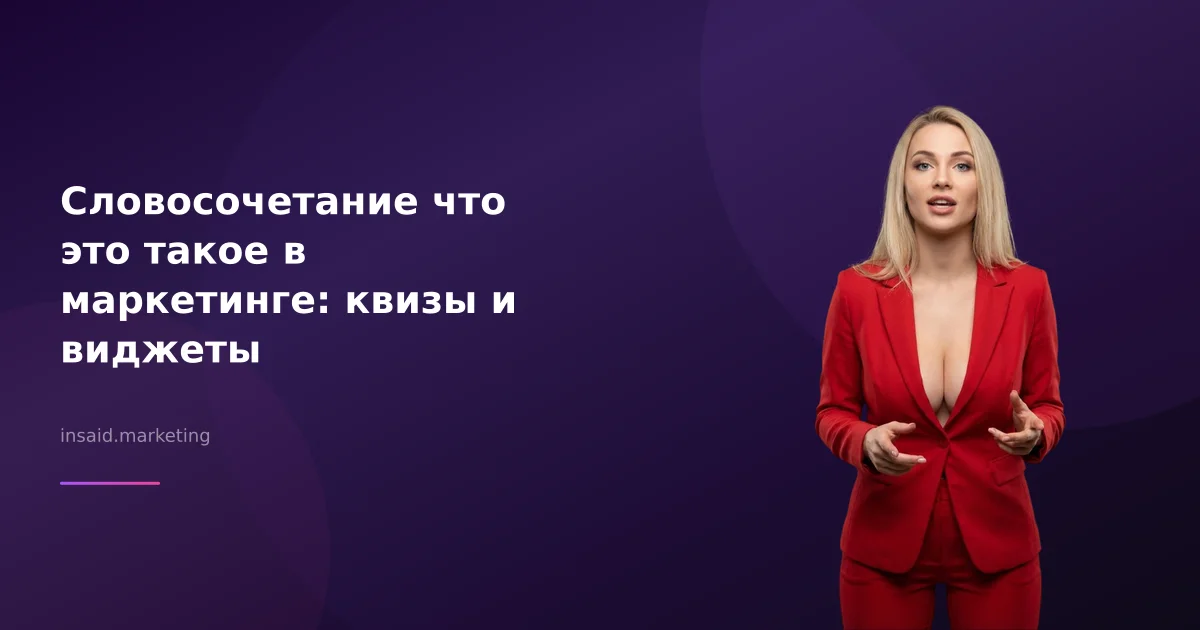 Словосочетание что это такое в маркетинге: квизы и виджеты