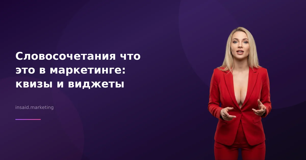 Словосочетания что это в маркетинге: квизы и виджеты