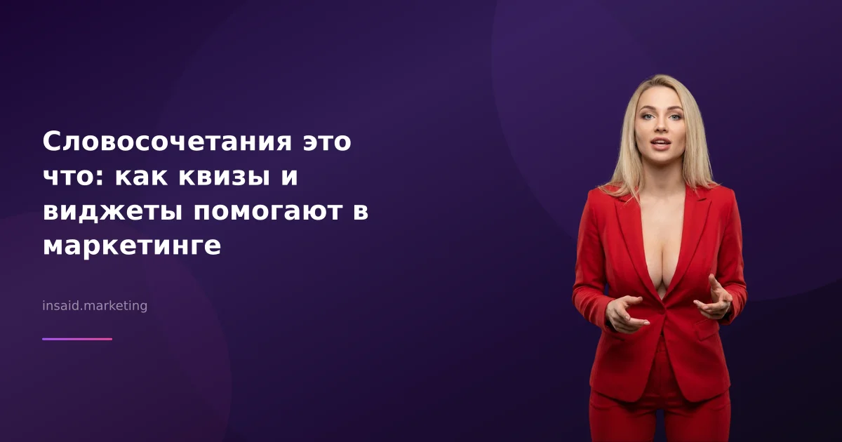 Словосочетания это что: как квизы и виджеты помогают в маркетинге