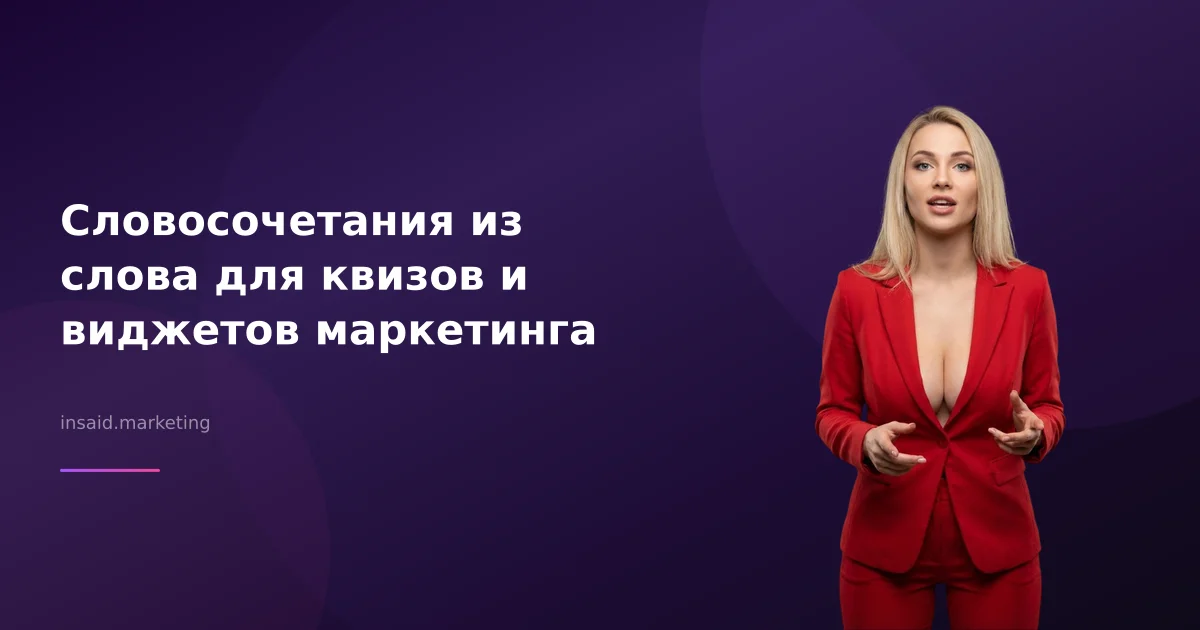 Словосочетания из слова для квизов и виджетов маркетинга