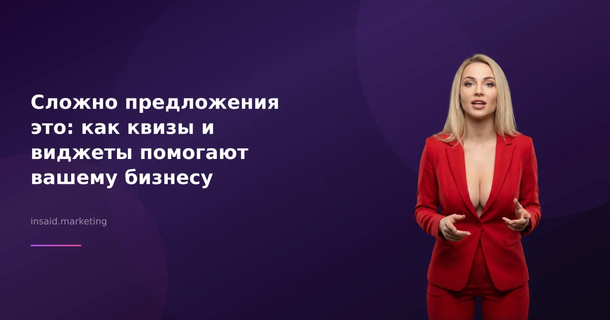 Сложно предложения это: как квизы и виджеты помогают вашему бизнесу