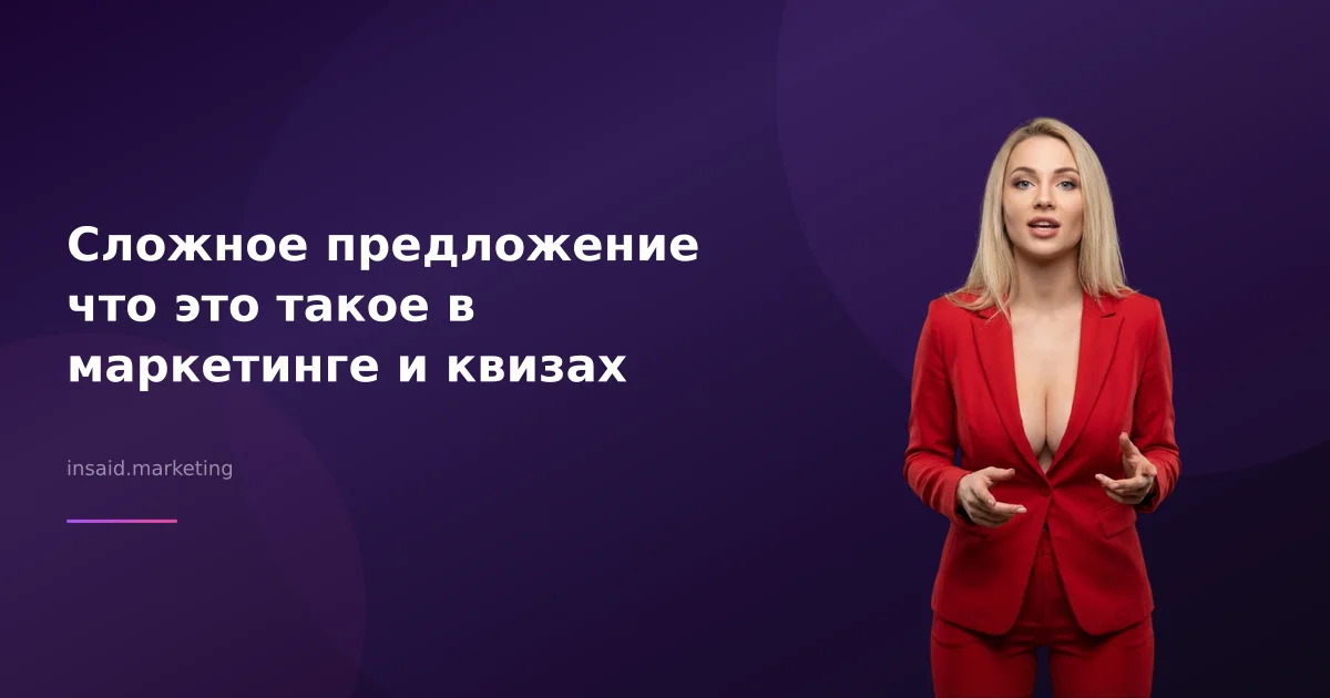 Сложное предложение что это такое в маркетинге и квизах
