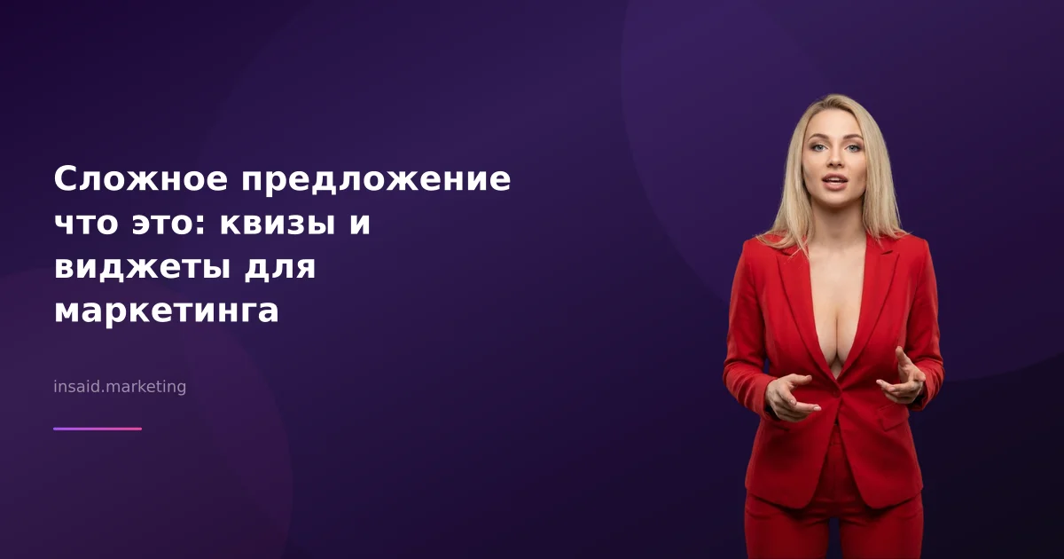 Сложное предложение что это: квизы и виджеты для маркетинга