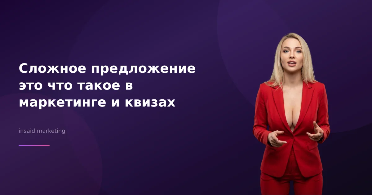 Сложное предложение это что такое в маркетинге и квизах