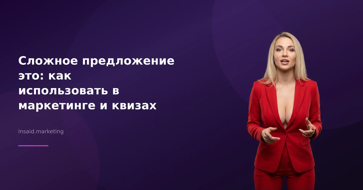 Сложное предложение это: как использовать в маркетинге и квизах