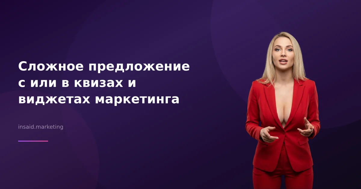 Сложное предложение с или в квизах и виджетах маркетинга