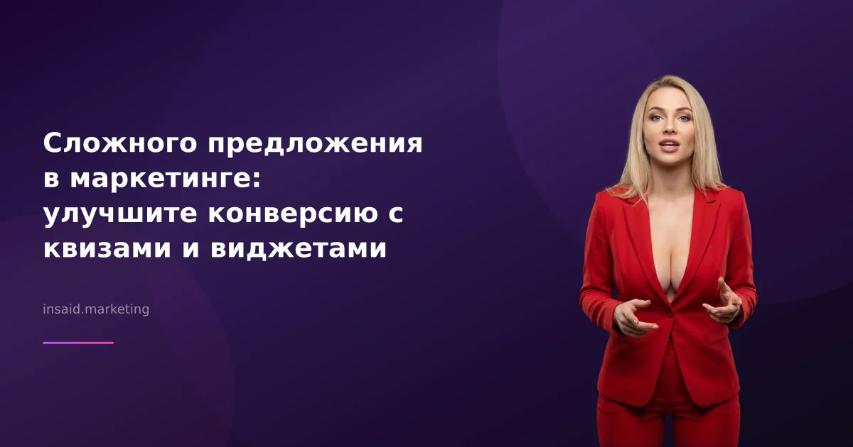 Сложного предложения в маркетинге: улучшите конверсию с квизами и виджетами