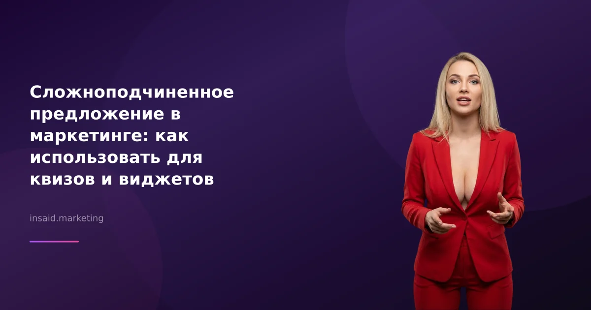 Сложноподчиненное предложение в маркетинге: как использовать для квизов и виджетов
