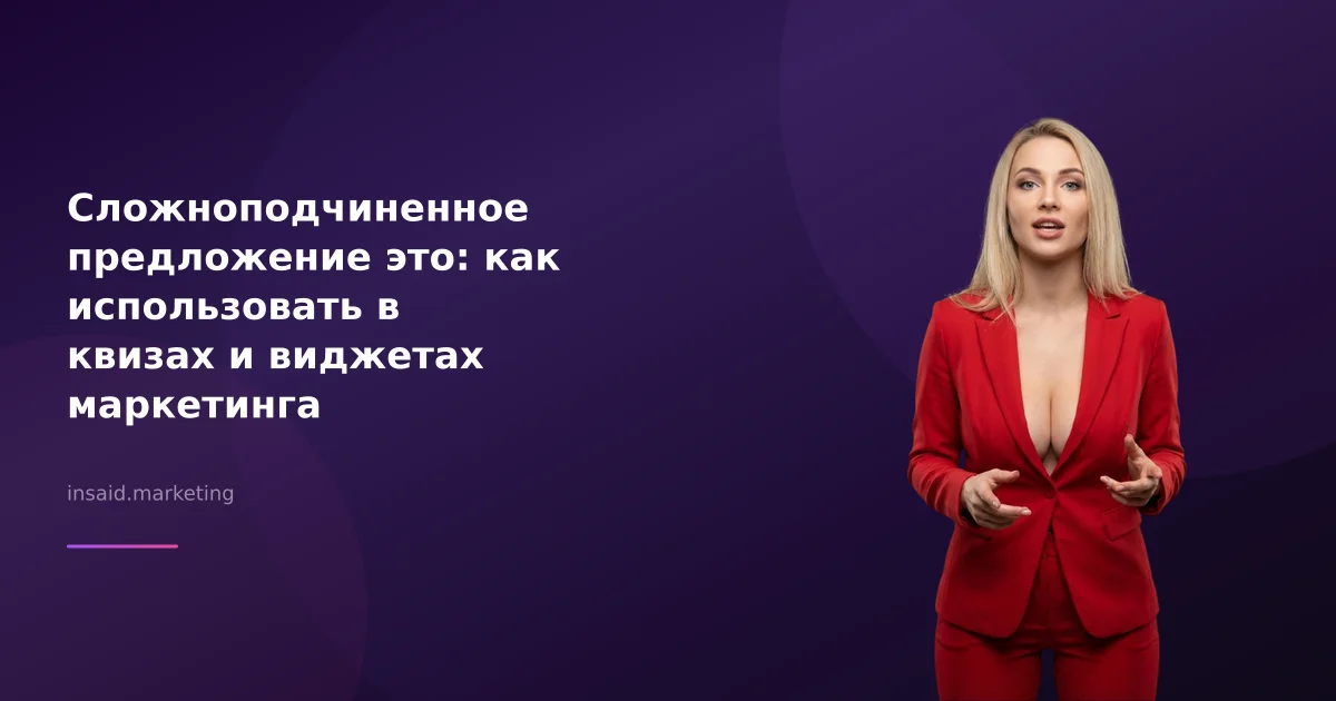 Сложноподчиненное предложение это: как использовать в квизах и виджетах маркетинга