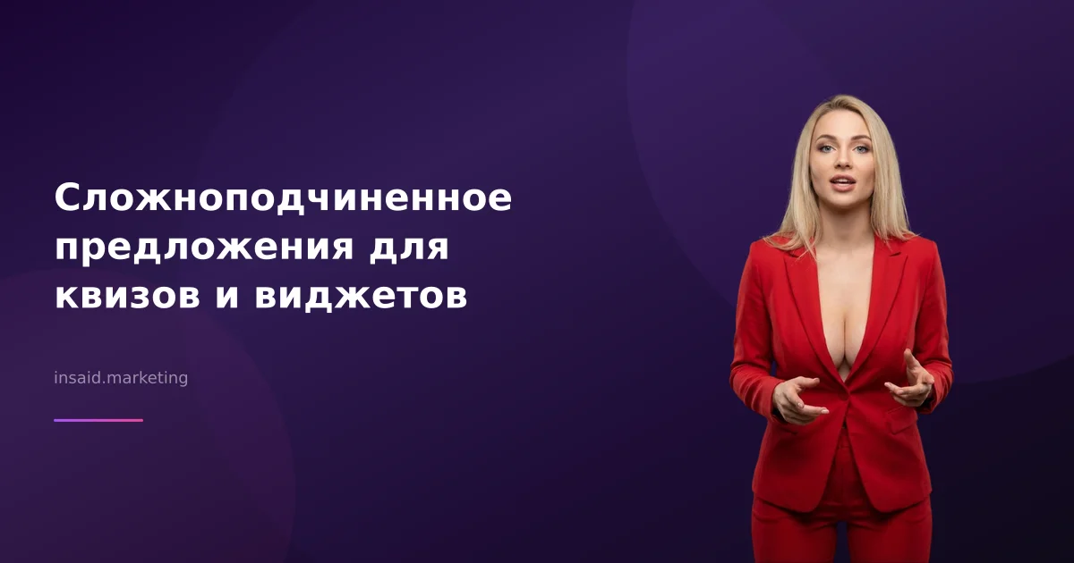 Сложноподчиненное предложения для квизов и виджетов