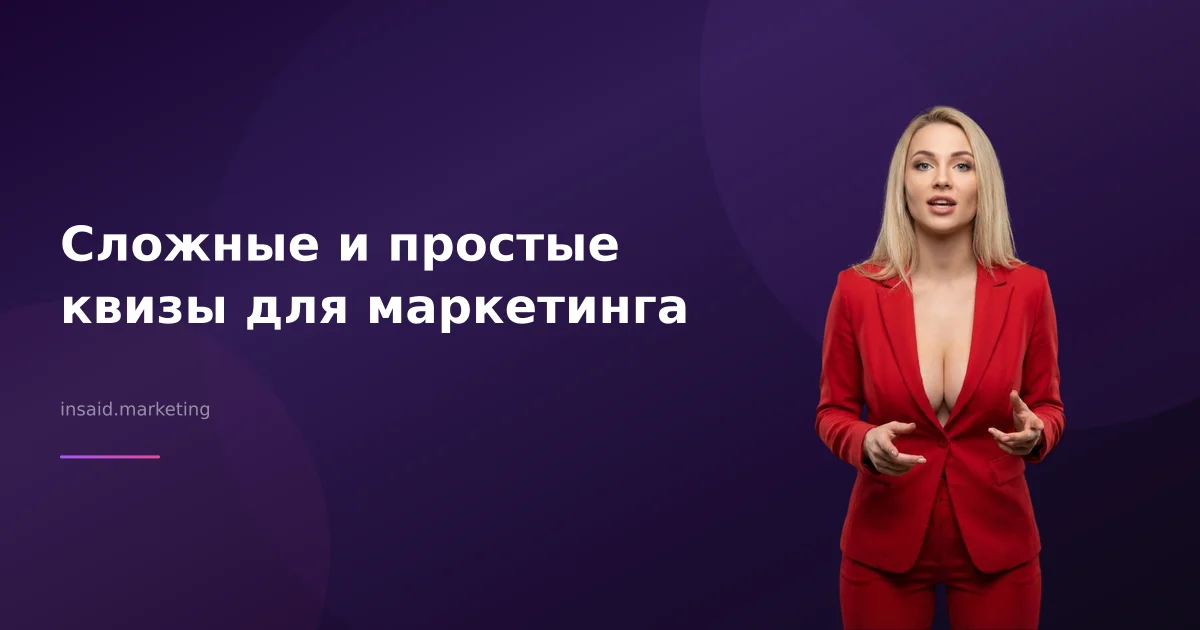 Сложные и простые квизы для маркетинга