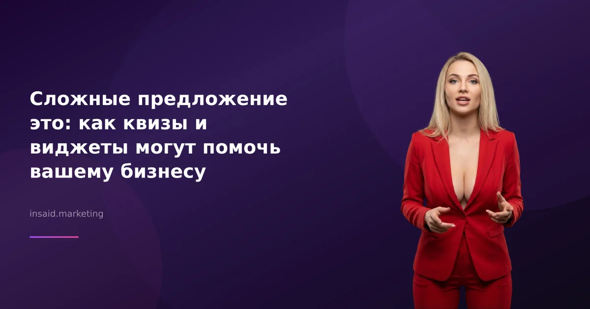 Сложные предложение это: как квизы и виджеты могут помочь вашему бизнесу