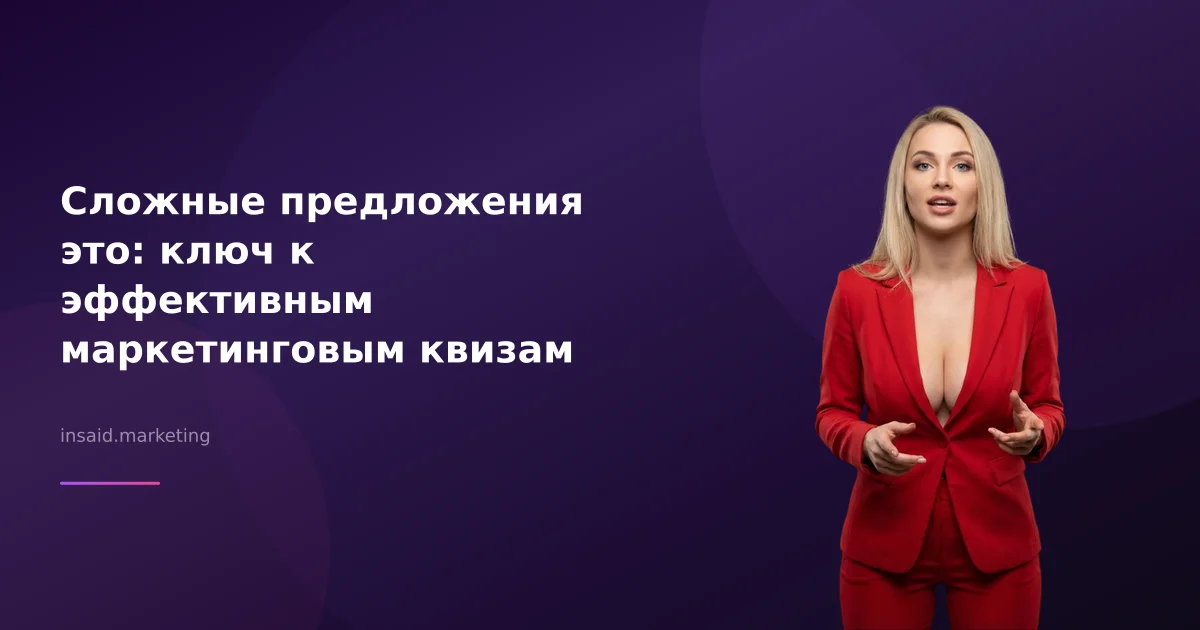 Сложные предложения это: ключ к эффективным маркетинговым квизам