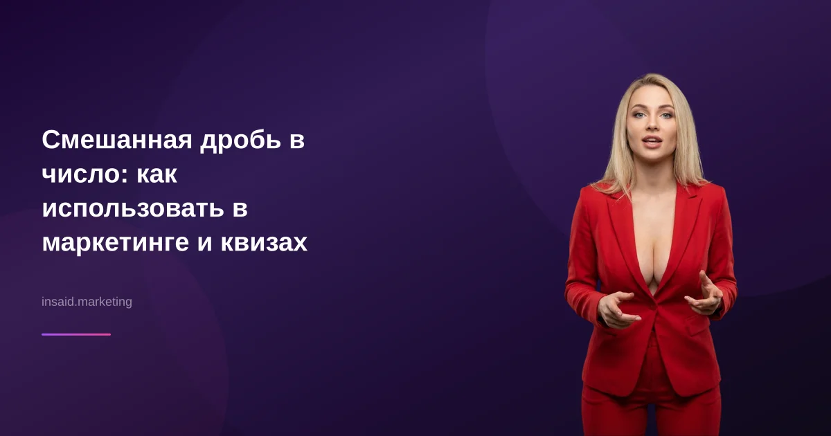 Смешанная дробь в число: как использовать в маркетинге и квизах